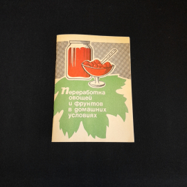 А.П. Тихонов, Переработка овощей и фруктов в домашних условиях, Орел - 1991 г
